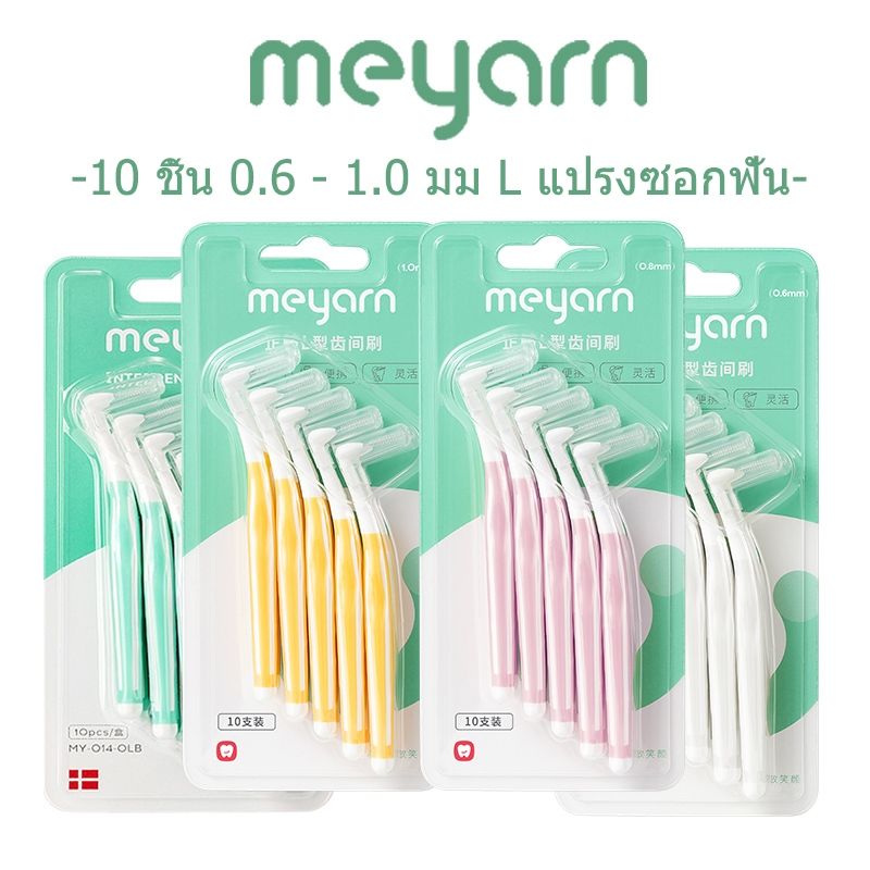 MEYARN  0.6 - 1.0 มม. 10 แปรงซอกฟันสำหรับคนจัดฟัน ชิ้นแปรงจัดฟันแบบละเอียดพิเศษ แปรงซอกฟัน