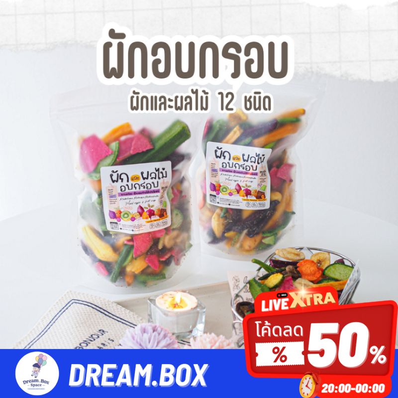 ผักอบกรอบ 12 ชนิด 🥕🥬🍠 ทอดสูญญากาศ เกรดพรีเมี่ยม คัดเฉพาะชิ้นใหญ่ ปรับคุณภาพใหม่ ไม่อ้วนผลิตในไทย พร้อมส่ง ผักผลไม้กรอบ