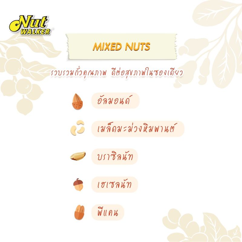 นัทวอล์คเกอร์ มิกซ์นัทเดอลุกซ์ 454 ก. Nut walker Deluxe Roasted & Salted Mixed Nuts 454 g.