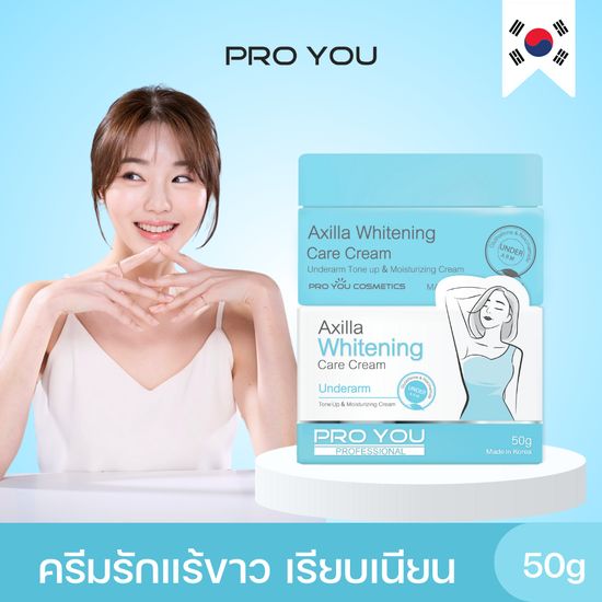 Proyou Axilla Whitening Care Cream (50g) โปรยู เวชสำอางเกาหลี : ครีมดูแลผิวใต้วงแขนสูตรเข้มข้น ช่วยเพิ่มขาวกระจ่างใส เรียบเนียน แล้วช่วยระงับเหงื่อกำจัดกลิ่นกาย