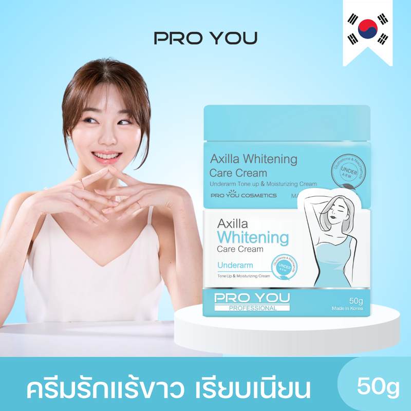 Proyou Axilla Whitening Care Cream (50g) โปรยู เวชสำอางเกาหลี : ครีมดูแลผิวใต้วงแขนสูตรเข้มข้น ช่วยเพิ่มขาวกระจ่างใส เรียบเนียน แล้วช่วยระงับเหงื่อกำจัดกลิ่นกาย