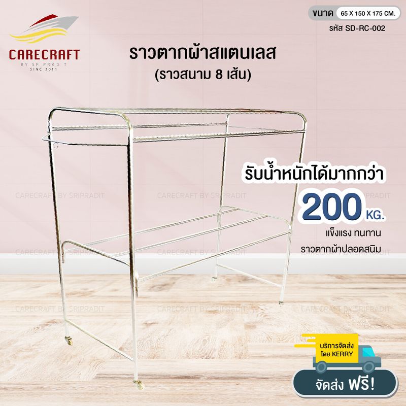 CareCraft ราวตากผ้าชุดสแตนเลส 1.50 m.