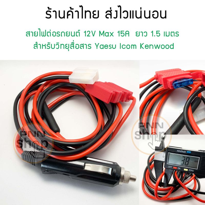 (1เส้น) สายไฟ ต่อรถยนต์ 12V Max 15A  ยาว 1.5 เมตร  สำหรับวิทยุสื่อสาร Yaesu Icom Kenwood