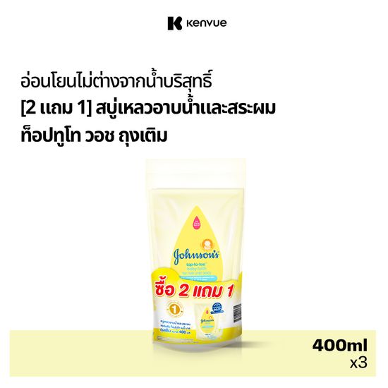 [ซื้อ 2 แถม 1] จอห์นสัน เบบี้ ครีมอาบน้ำและสระผมเด็ก ถุงเติม ท็อปทูโท วอช 400 มล. [Buy2 Get 1 Free] Johnsons Baby Top To Toe Baby Wash and Shampoo 400 ml. (Refill)