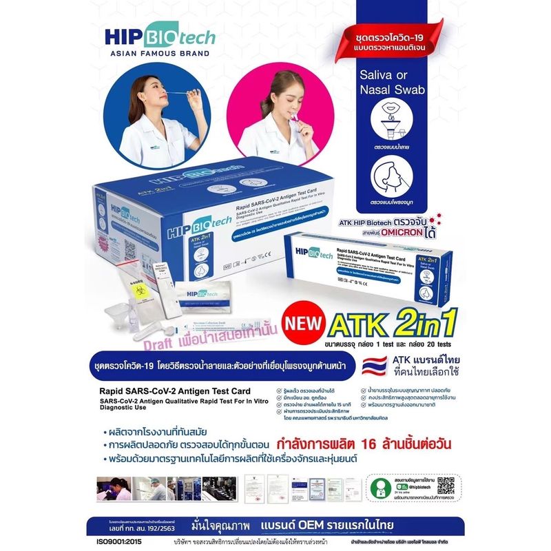 [20 กล่อง]ใหม่ Hip Biotech 2in1ATK Rapid SARS-CoV-2 ชุดตรวจ แอนติเจนโควิด19