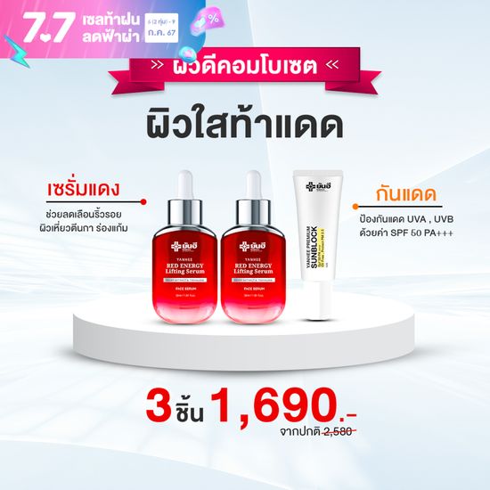 Yanhee Serum [ ผิวดีคอมโบเซต เซรั่มแดง2 /กันแดด1] ยันฮี เซรั่ม ผลิตภัณฑ์ลดเลือนริ้วรอย ฝ้า กระ สิว ของแท้จากยันฮี