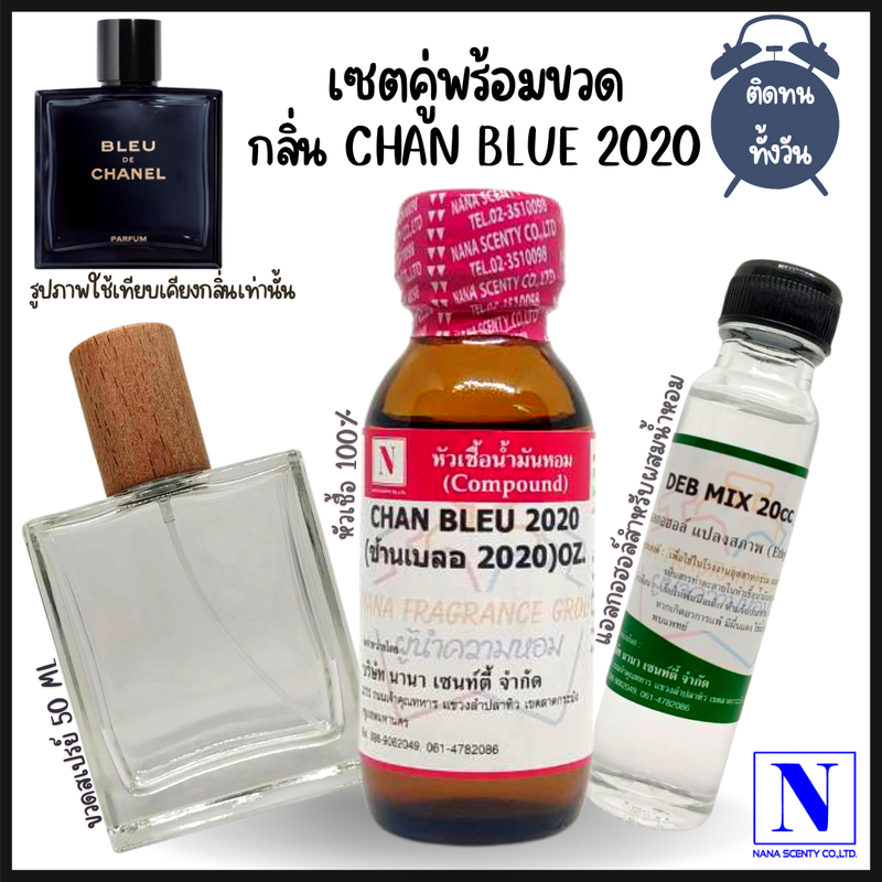 หัวเชื้อน้ำหอม 100% กลิ่นช้านเบลอ 2020 (CHAN BLEU 2020)