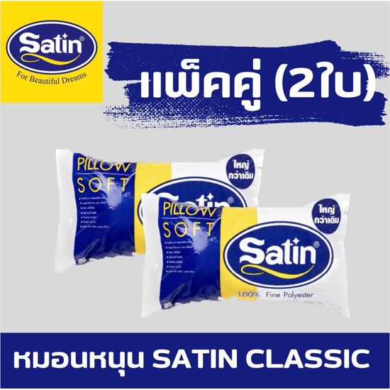 Satin หมอนหนุนใยสังเคราะห์เกรด A แพ็คคู่(2ใบ) ขนาดมาตรฐาน  19” x 29” ของแท้100%