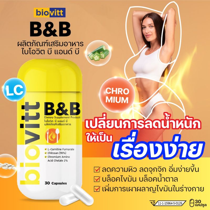 ✅ใหม่ พร้อมส่ง!✅ biovitt B&B  อาหารเสริมลดน้ำหนัก บี แอนด์ บี  บล็อค เบิร์น ไขมัน เร่งอัตราการเผาผลาญ คุมหิว ลดกินจุกจิก