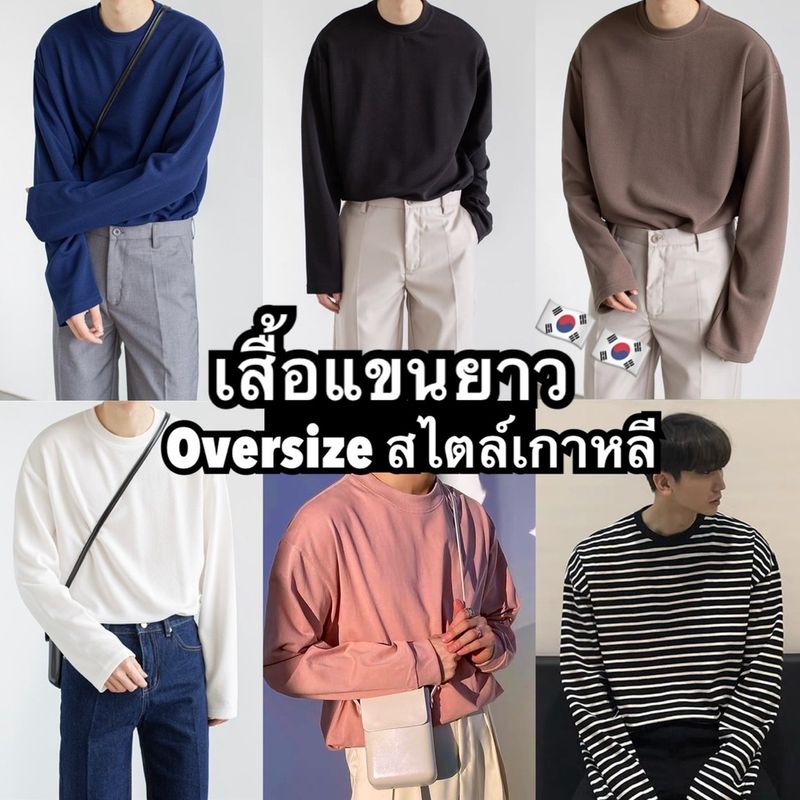 🔥เสื้อแขนยาวOversize🇰🇷เกาหลี เสื้อกันหนาว 🔴 เจ้าแรกเจ้าเก่า มาใหม่ไฉไลกว่าเดิม