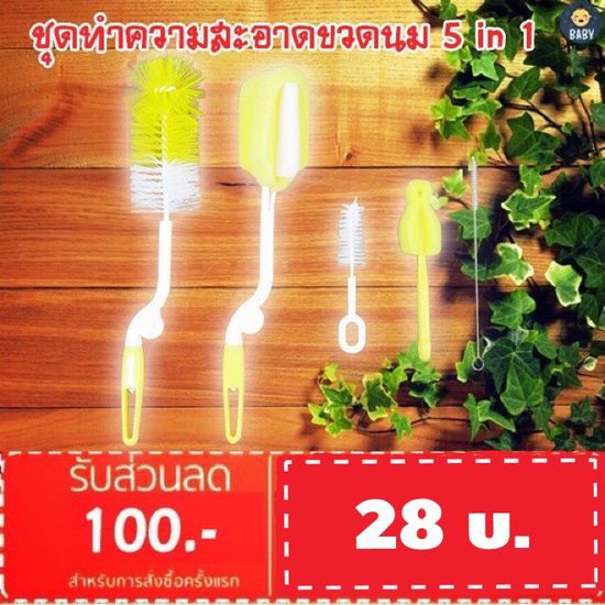 FLASH SALE!! 5 in 1 ชุดแปรงทำความสะอาดขวดนม หมุนได้ 360 องศา พร้อมส่งทันที!