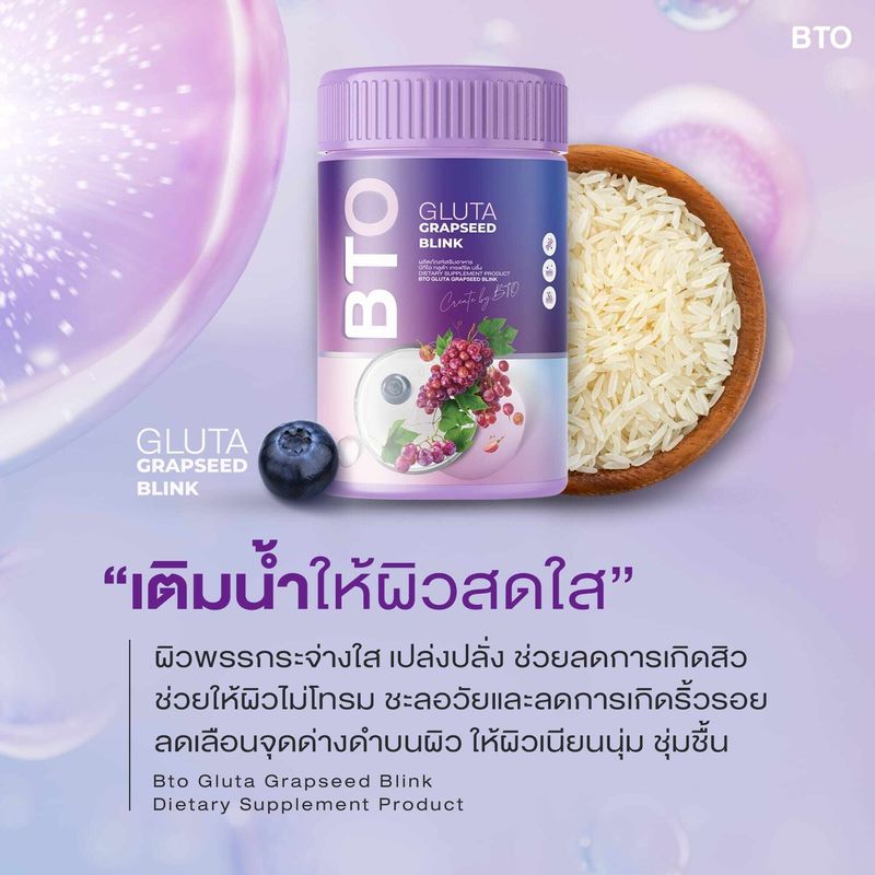 [1 กระปุก] BTO Gluta grapseed blink น้ำชง บีทีโอ กลูต้า