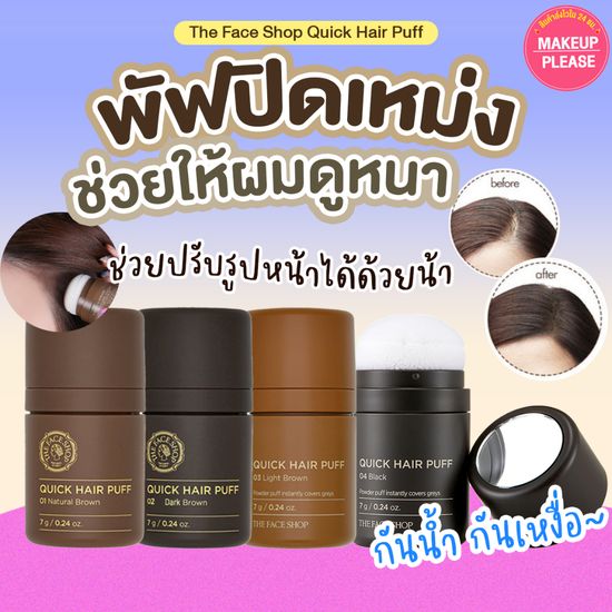 ส่งช้า‼คืนเงิน💸ส่งไว🚀24ชม. THE FACE SHOP QUICK HAIR PUFF 7g ปิดเหม่งเกาหลี แป้งปิดเหม่ง พัฟ ผมหนา ผมบาง เดอะเฟซช็อป #12