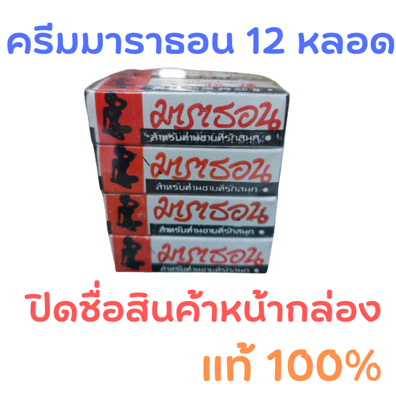 1 โหล = 12 กล่อง มาราธอน ครีม ชนิดครีม ครีมสำหรับท่านชาย ไม่ระบุชื่อสินค้าหน้ากล่อง แท้ 100% ครีมมาราธอน ครีมมาราทอน ครีมมาราธอนของแท้