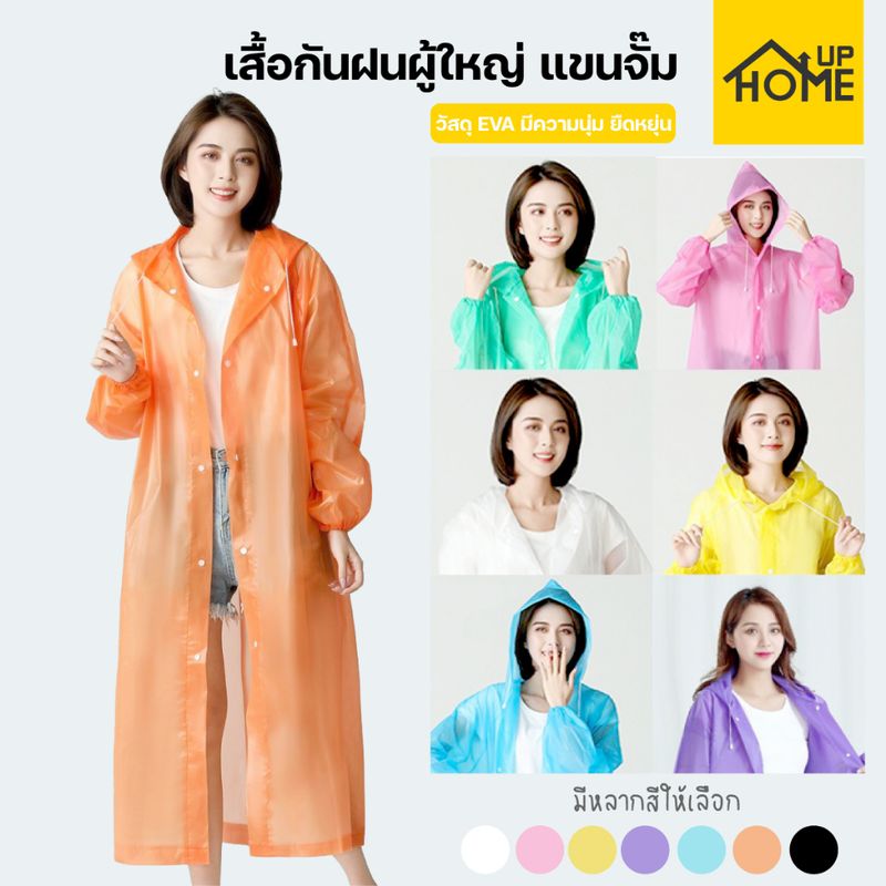 เสื้อกันฝน ชุดกันฝน EVA 140g แฟชั่นเกาหลี Free size  ทันสมัย ราคาถูก น้ำหนักเบาพกพาสะดวก ทนทาน ไม่ขาดง่าย /HomeUP