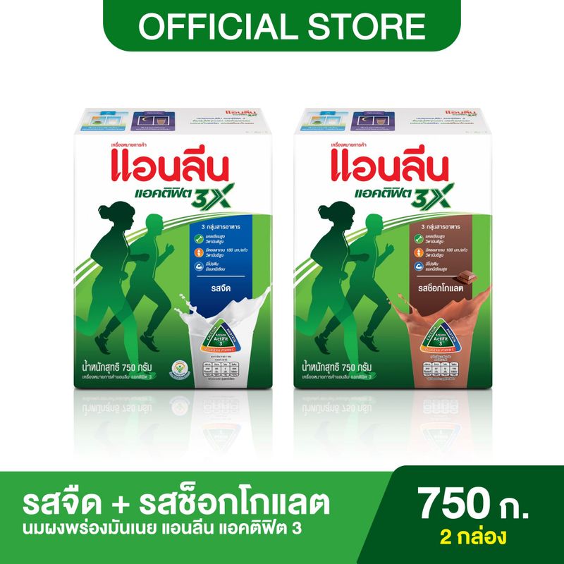 (2 รส) Anlene Actifit 3 แอนลีน แอคติฟิต 3 นมผงพร่องมันเนยแบบชง รสจืด+รสช็อกโกแลต 750 กรัม