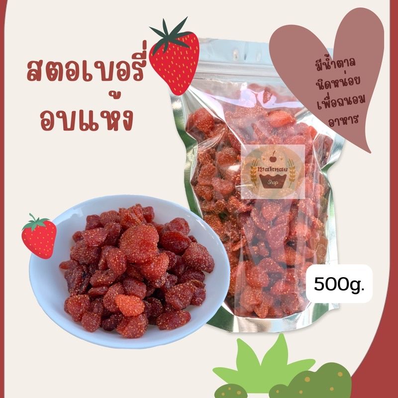 สตอเบอรี่ อบแห้ง 500g.🍓 แห้งLow sugar