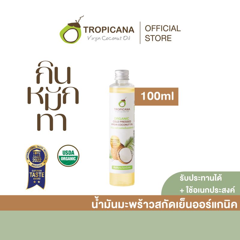 Tropicana | ทรอปิคานา น้ำมันมะพร้าวสกัดเย็นออร์แกนิก ใช้ได้ทั้ง "กิน หมัก ทา" มี อย. 100 ML