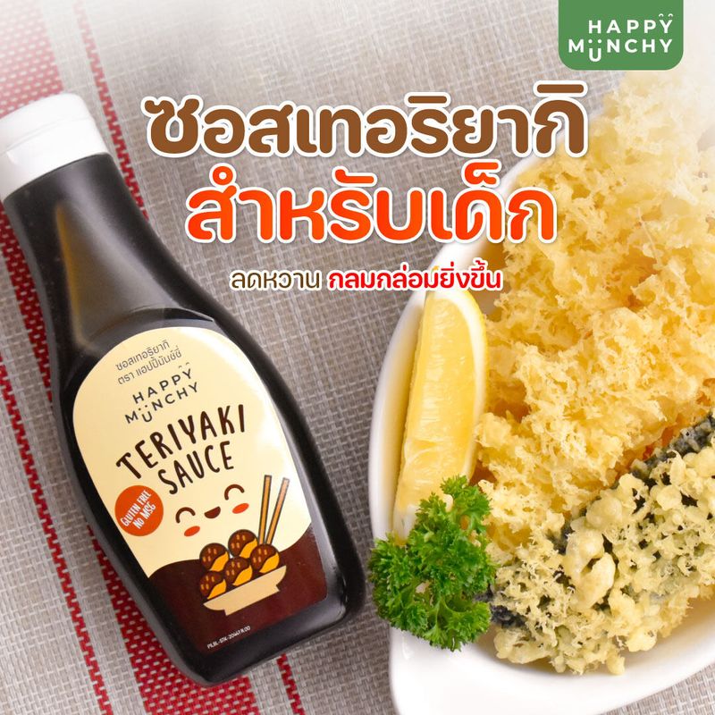 [ซื้อครบ 299.- รับของแถม......] ซอสเทอริยากิเด็ก   ซอสเด็ก อาหารเด็ก Happy Munchy ขนาด 250 กรัม