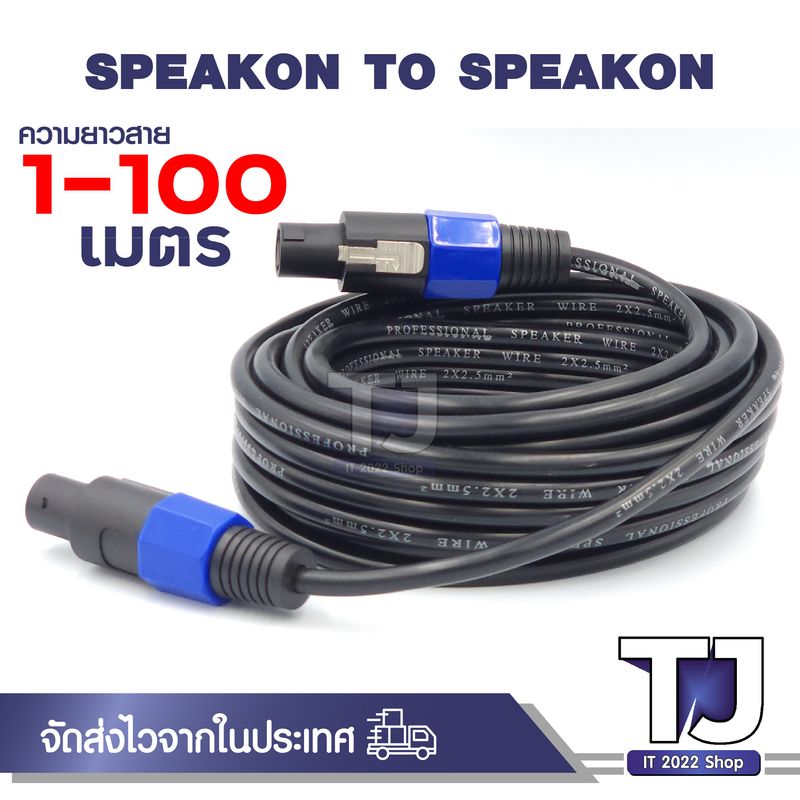 ทองแดงแท้! สายลำโพง พร้อมปลั๊กสเปคคอน ยาว 1-100 เมตร สายสเปคคอนหัว-ท้าย