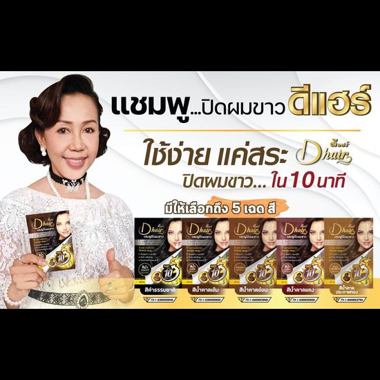 DHair ดีแฮร์ แชมพูปิดผมขาว แชมพู ปิดหงอก ยาย้อมผมแบบสระ ยาย้อมผม ของแท้100% สินค้าขายดี (มีให้เลือก 5 เฉดสี)