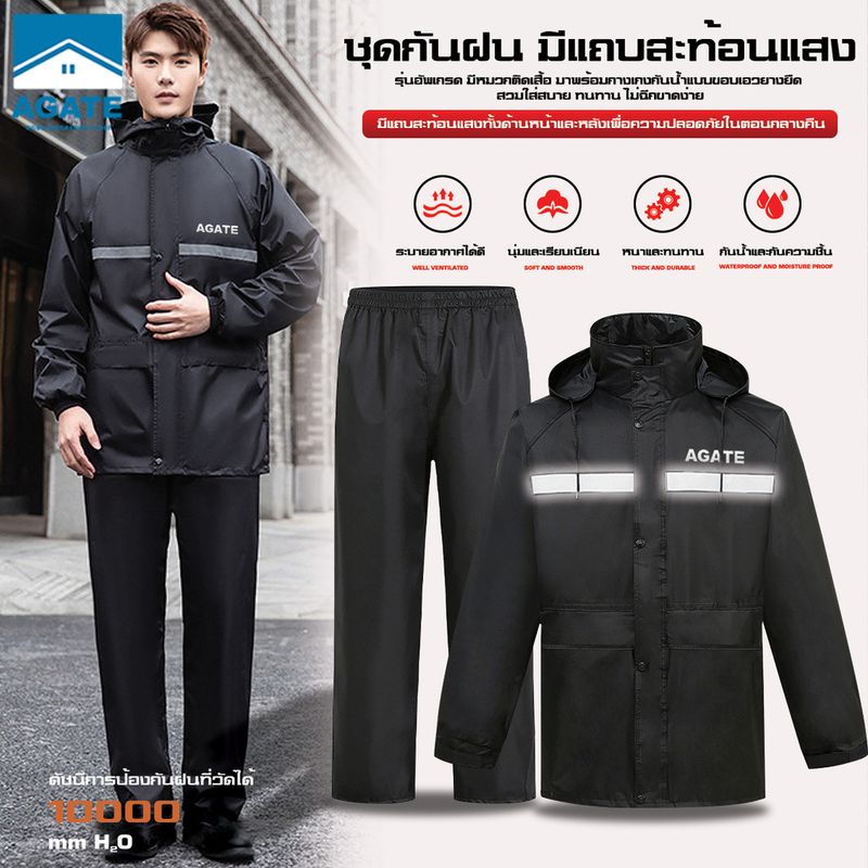 【Agate ของแท้】ชุดกันฝน เสื้อกันฝน ดำ มีแถบสะท้อนแสง หมวกติดเสื้อ Waterproof Rain Suit พรีเมี่ยม เสื้อกันฝน