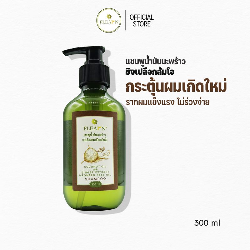 PLEARN แชมพูน้ำมันมะพร้าวขิงและเปลือกส้มโอ 300 ml  (กระตุ้นผมเกิดใหม่ บำรุงรากผมแข็งแรง เงางาม ลดขาดร่วง) แชมพูขิง