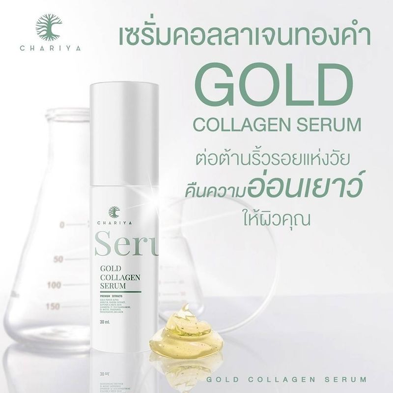 ของแท้ ชาริยา เซรั่มคอลลาเจนทองคำ 30ml. Chariya Skincare (ชาริยา สกินแคร์)