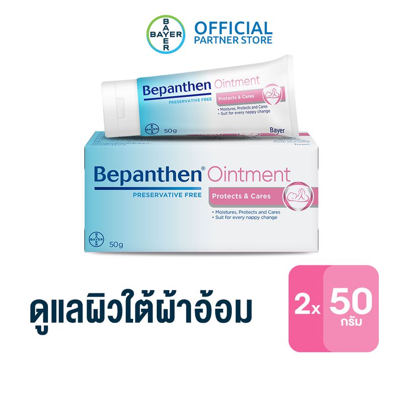 (แพ็ก 2) BEPANTHEN OINTMENT บีแพนเธน ออยเมนท์ บำรุง ปกป้อง ดูแลผิวใต้ผ้าอ้อม / 50 กรัม ( บีแพนเธน เด็ก บีแพนเธน ครีม )