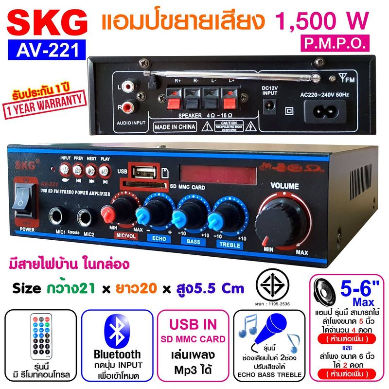 SKG เครื่องแอมป์ขยายเสียง 1500 W รุ่น AV-221 (สีดำ) แอมป์จิ๋ว เสียงดี