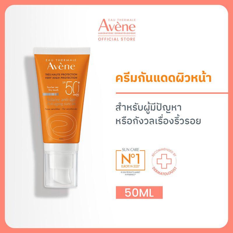 อาเวน Avene Very High Protection​  Anti-Aging Dry Touch SPF50+​ 50ml ครีมกันแดดผิวหน้า (สำหรับผู้มีปัญหาหรือกังวลเรื่องริ้วรอย)