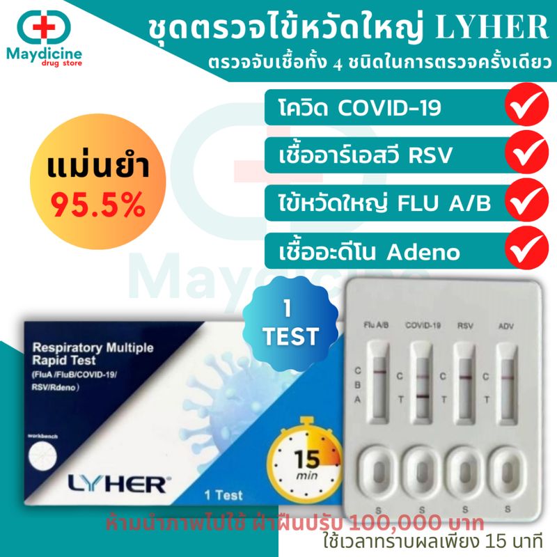 ชุดตรวจไข้หวัดใหญ่ RSV / Influ A/ Influ B/ Covid / Adeno virus 4in1