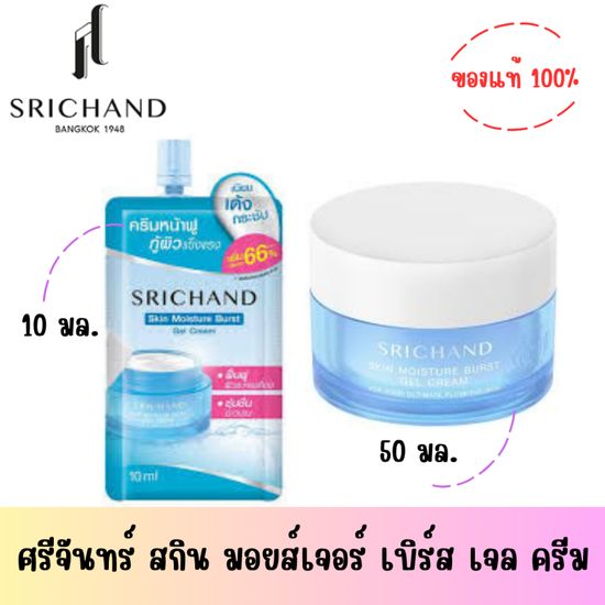 ศรีจันทร์ สกิน มอยส์เจอร์ เบิร์ส เจล ครีม ขนาด 10-50 มล.