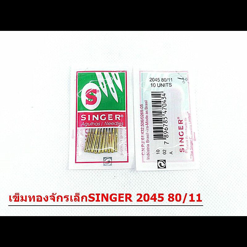 เข็มจักรซิงเกอร์ (SINGER) - 2045(เข็มทอง) (ใช้กับจักรเล็ก จักรหัวดำ จักรซิกแซก จักรกระเป๋าหิ้ว) ( ห่อละ10เล่ม) *ราคาต่อห่อ*