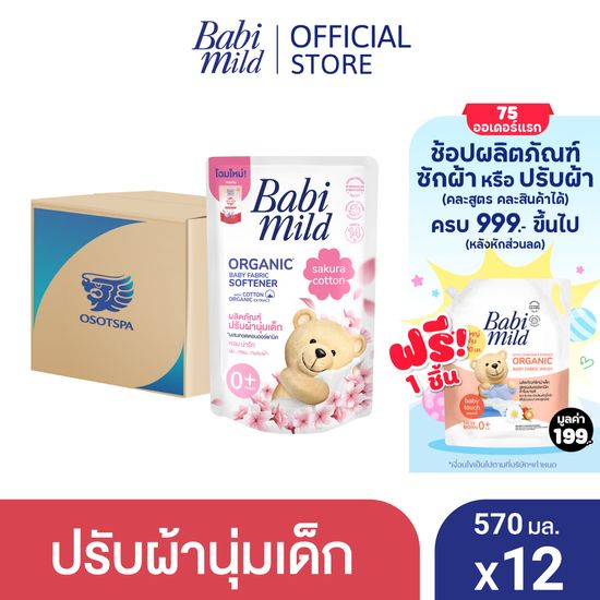 เบบี้มายด์ น้ำยาปรับผ้านุ่มเด็ก ซากุระ คอตตอน ถุงเติม 570 มล. x12 / Babi Mild Fabric Softener Sakura Cotton Refill 570 ml x12