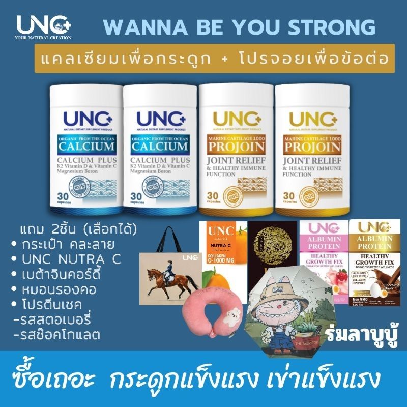 (ส่งฟรี) UNCแคลเซียม พลัส2 UNCโปรจอย2 #บำรุงกระดูก #ฟื้นฟูข้อต่อ แก้ปัญหาปวดเข่าได้ถูกจุด