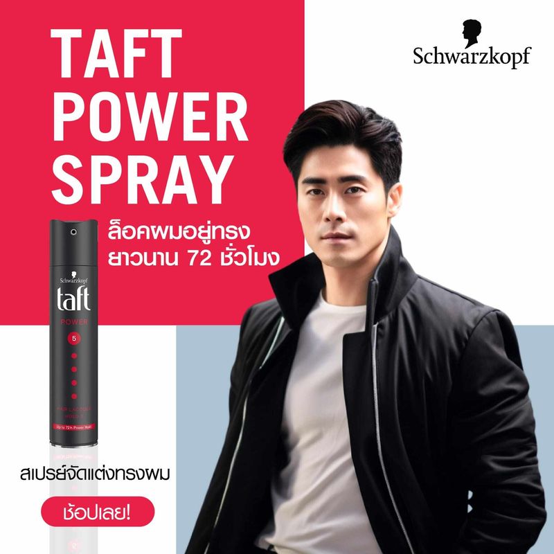 Schwarzkopf TAFT POWER HAIR SPRAY สเปรย์จัดแต่งทรงผม สูตรพาวเวอร์สเปรย์ 250 มล.