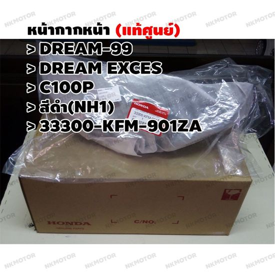 หน้ากากหน้า (แท้ศูนย์) DREAM EXCES DREAM-99 C100P สีดำ(NH1) รหัส 33300-KFM-901ZA