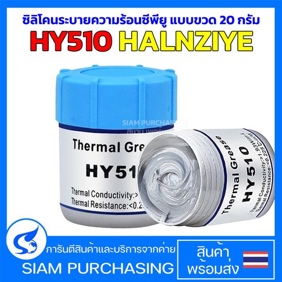 ซิลิโคนระบายความร้อนซีพียู HY510 HALNZIYE แบบขวด 20 กรัม (สินค้าในไทย ส่งเร็วทันใจ)