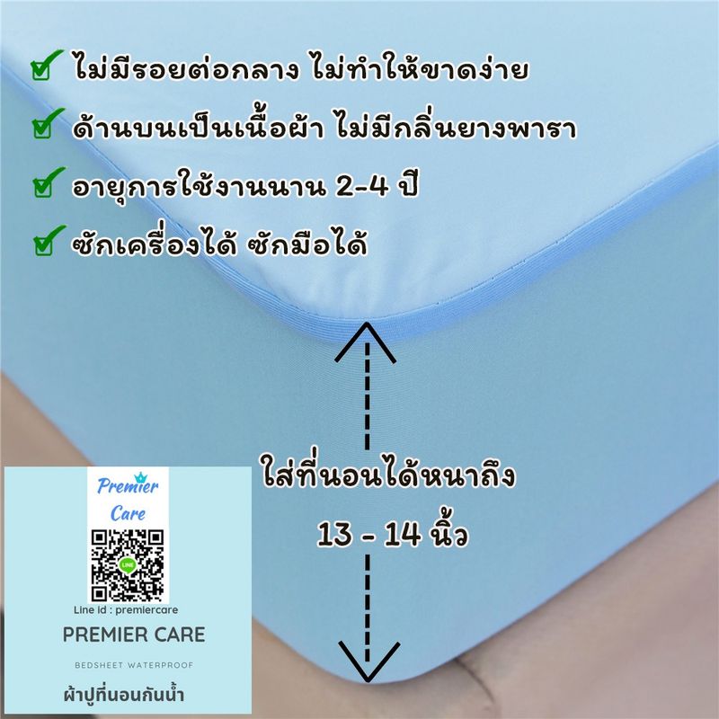 ผ้าปูที่นอนกันน้ำ กันไรฝุ่น ผ้าปูกันฉี่กันเปื้อน กันขนสัตว์ Premier Care