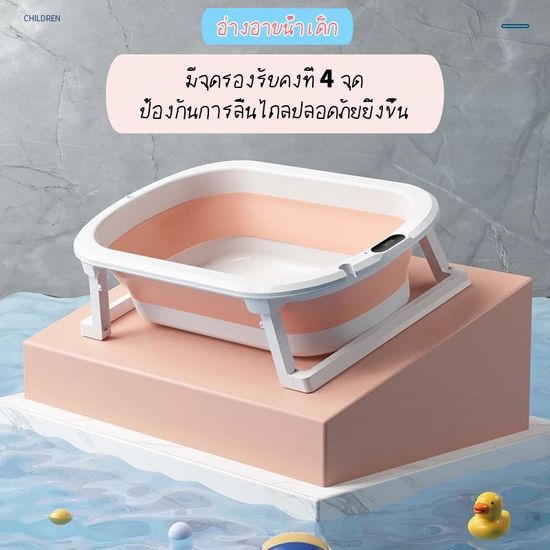 อ่างอาบน้ำเด็ก อ่างอาบน้ำเด็กพับได้ 0-6 ปี นั่งหรือนอนก็ได้ ที่รองอาบน้ำเด็ก ขนาดใหญ่ อาบน้ำเด็ก สินค้าเด็กแรกเกิด