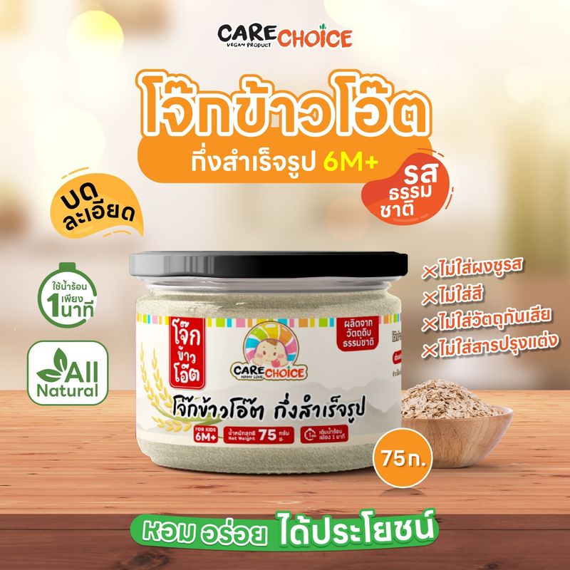 CareChoice แคร์ช้อยส์ โจ๊กข้าวโอ๊ต กึ่งสำเร็จรูป 75g (Care107) โจ๊กกึ่งสำเร็จรูป อาหารเสริมเด็ก ข้าวเด็ก อาหารเด็ก ไม่ปรุงแต่ง อาหารเด็กอ่อน