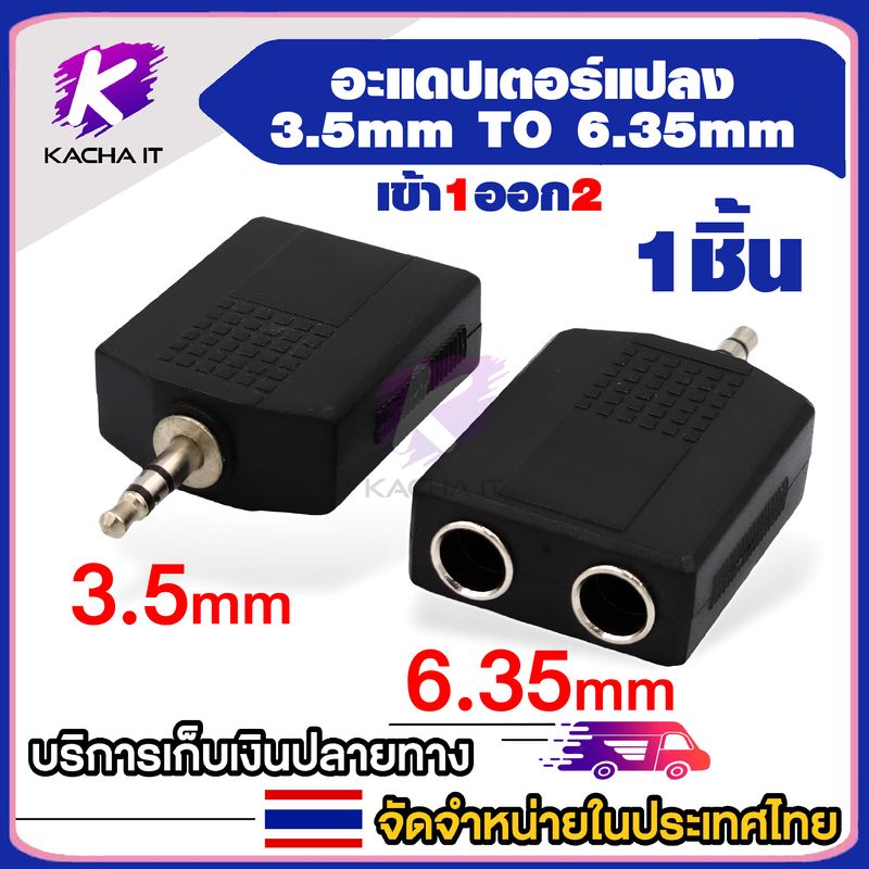 1ชิ้น เจ็ดแปลง หัวแปลง อะแดปเตอร์ 6.35 mm 3.5mm RCA หัว 6.5 มม 2.5 มม 3.5 มม. มีหลายแบบให้เลือก