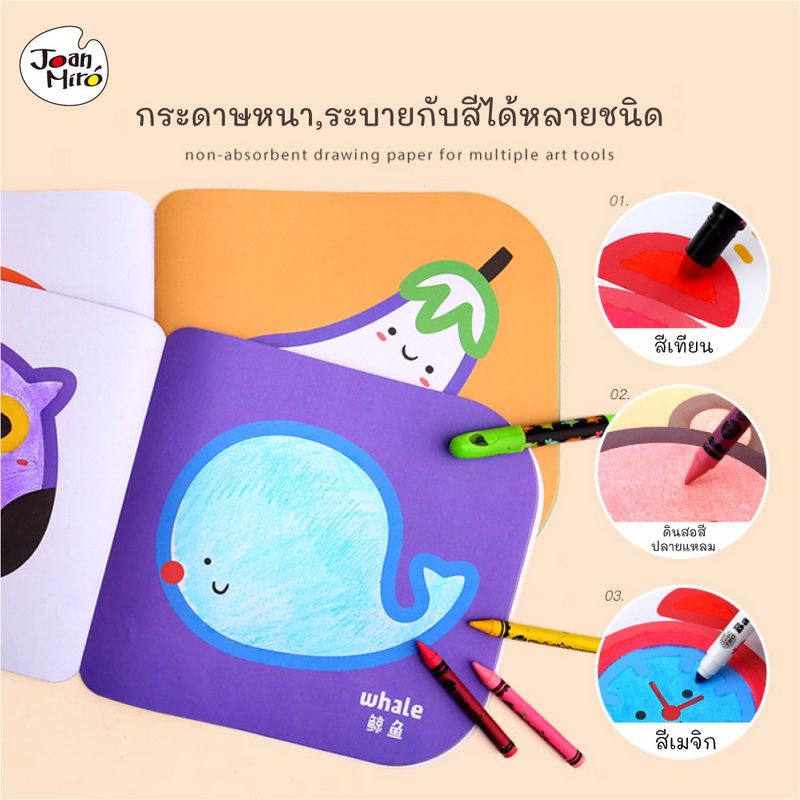 Joan Miro - สมุดหัดระบายสีสำหรับเด็ก My first Coloring Book ของเล่นเสริมพัฒนาการเด็ก 1 ขวบขึ้นไป