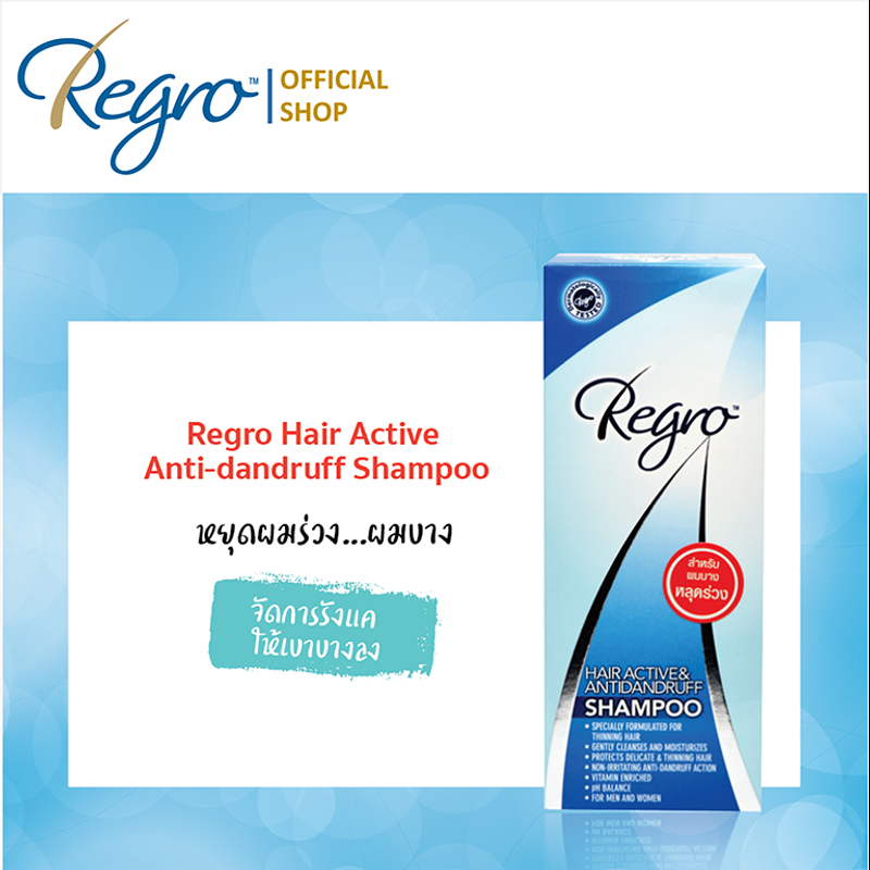 Regro Hair Active & Ant-Dandruff Shampoo 200 ml. แชมพูลดผมร่วง ลดอาการคันหนังศีรษะ และลดรังแค