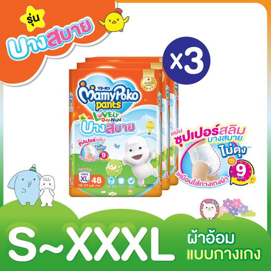 [ส่งฟรี มีทุกไซส์] ขายยกลัง! MamyPoko Lovely Day&Night ผ้าอ้อมเด็กแบบกางเกง รุ่นบางสบาย ไซส์ S - XXL (แพ็ค 3)