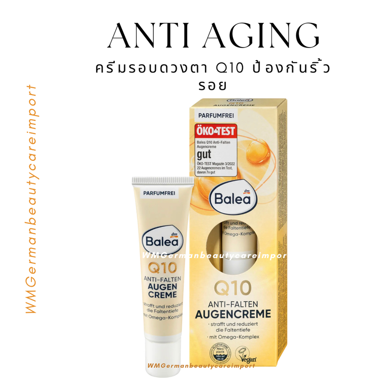 ครีมบำรุงรอบดวงตา Q10 สำหรับ 30-45 ปี Balea Q10 Anti Wrinkle Eyes Cream 15ml ต่อต้านริ้วรอยรอบดวงตา กระชับขึ้น ดูเต่งตึง อ่อนเยาว์ ไร้รอยตีนกา จากเยอรมัน