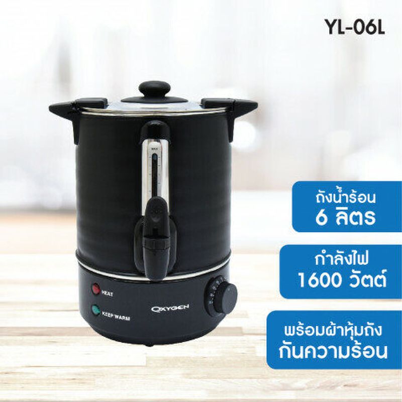 OXYGEN ถังต้มน้ำร้อนไฟฟ้า ความจุ 6 ลิตร รุ่น YL-6L ถังต้มน้ำ ถังน้ำไฟฟ้า ถังสแตนเลส กำลังไฟฟ้า 1600 วัตต์ yl-6l YL-06L