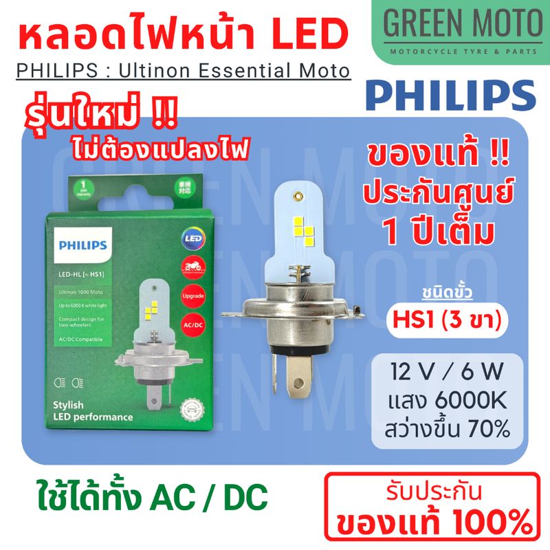 หลอดไฟหน้ารถมอเตอร์ไซค์ LED PHILIPS ฟิลิปส์ HS1 12V DC แสงขาว 6500K [11636UEMX1]