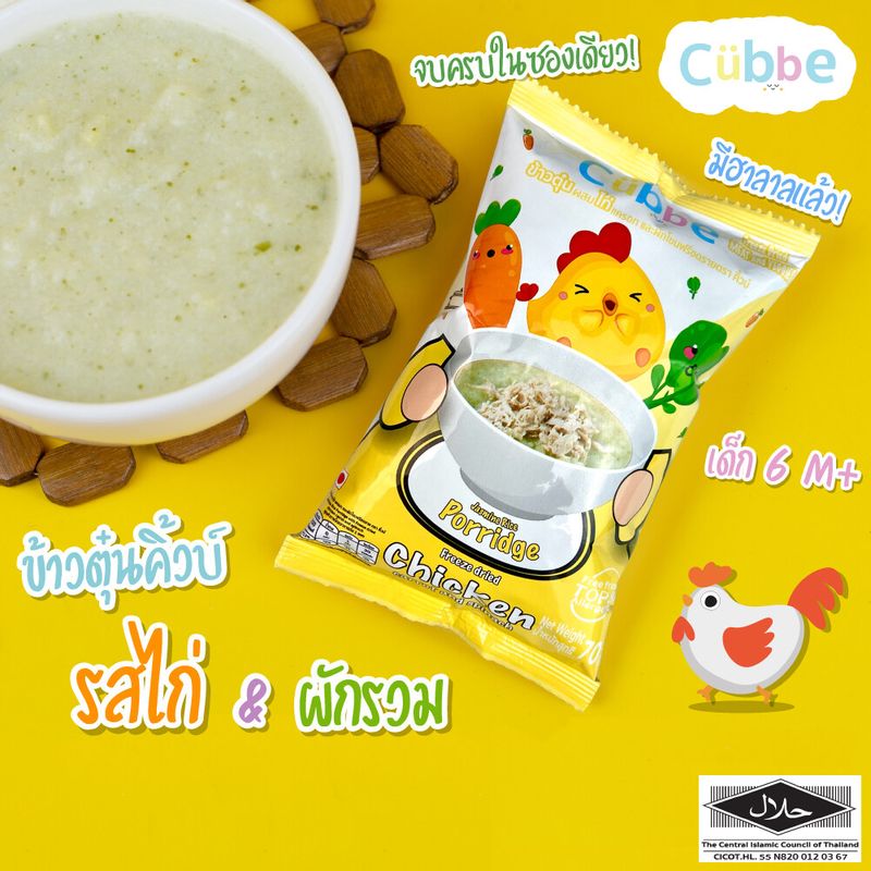 ข้าวตุ๋นคิ้วบ์ รสไก่ Cubbe Baby Porridge-สำหรับเด็ก 6 เดือน+ มีอย ฮาลาล (มีข้าว เนื้อและผักฟรีซดราย แบ่งกินได้หลายมื้อ) ขนาด 70 g.